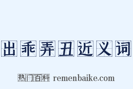 出乖弄丑近义词是什么意思的图片